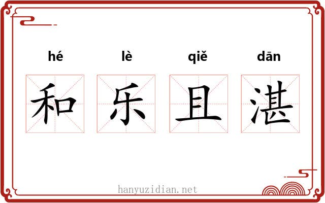 和乐且湛