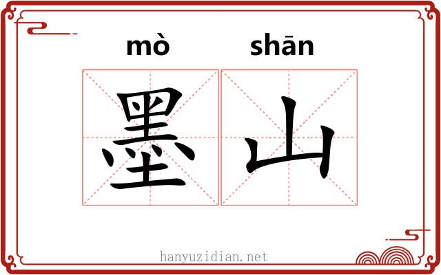 墨山