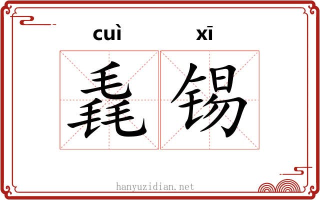 毳锡