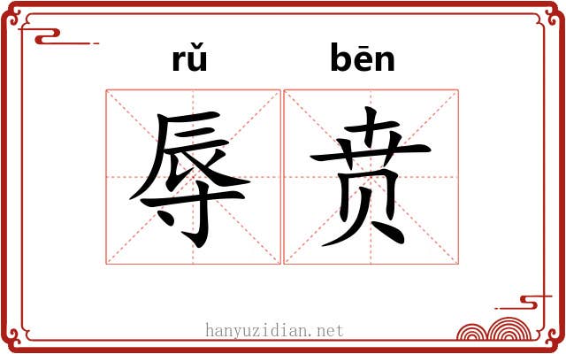 辱贲