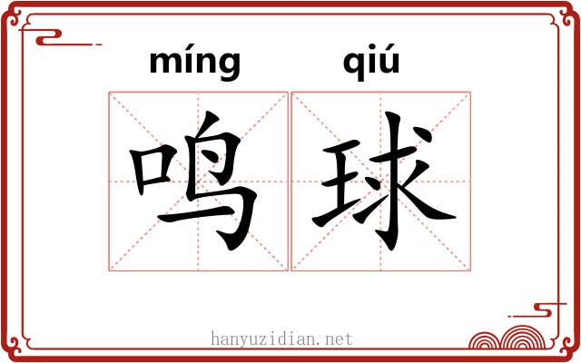 鸣球