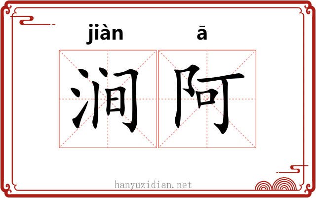 涧阿