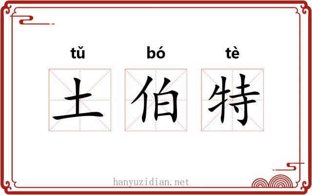 土伯特 土伯特