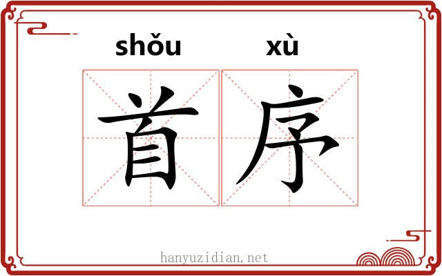 首序 首序