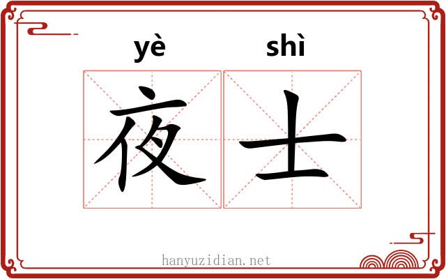 夜士
