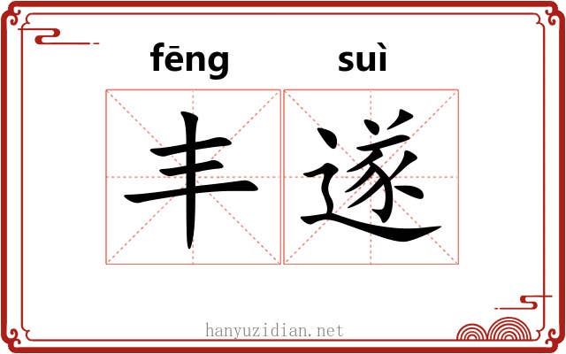 丰遂