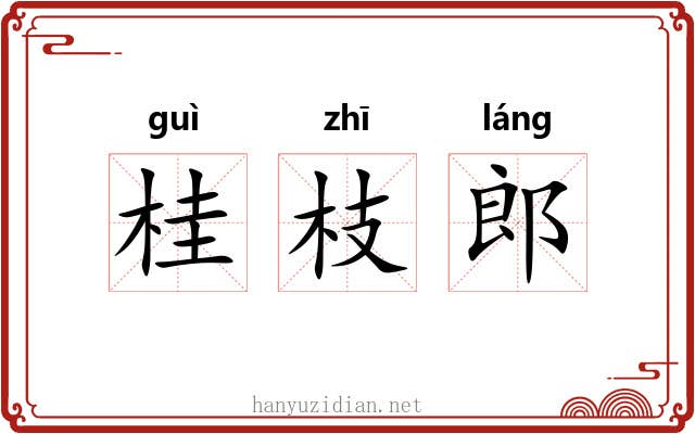 桂枝郎 桂枝郎