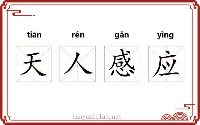 天人感应 天人感应
