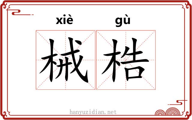 械梏