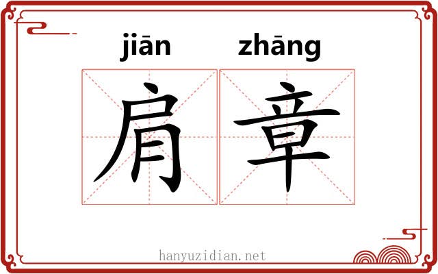 肩章