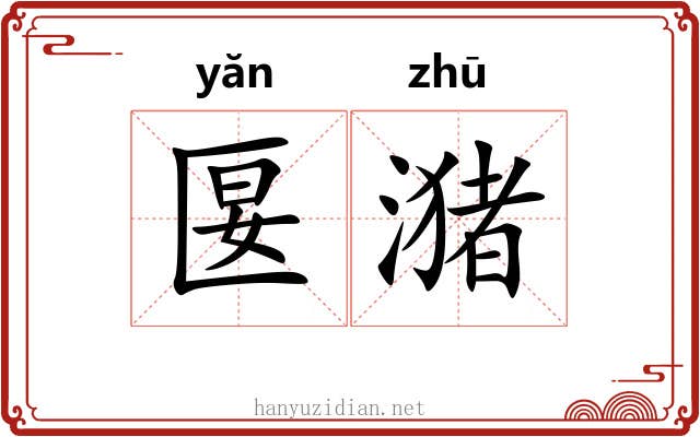 匽潴