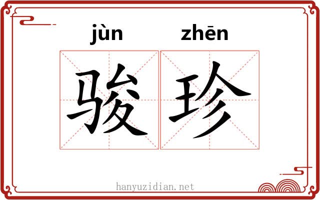 骏珍