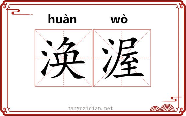 涣渥