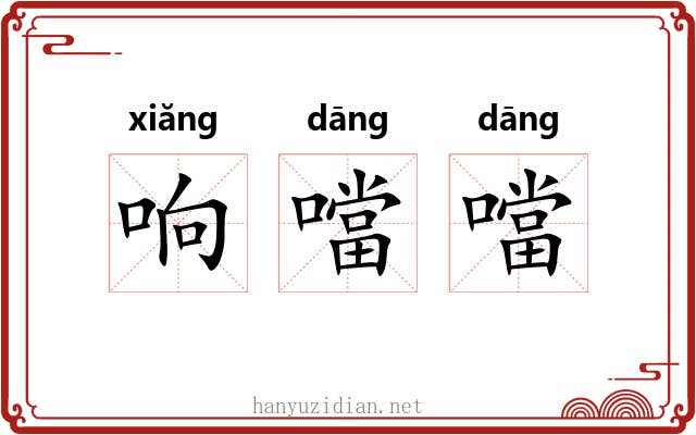 响噹噹