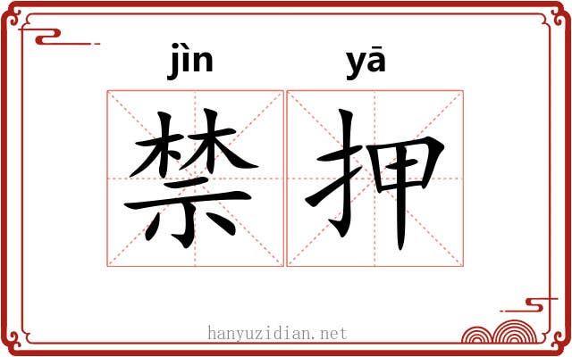 禁押 禁押