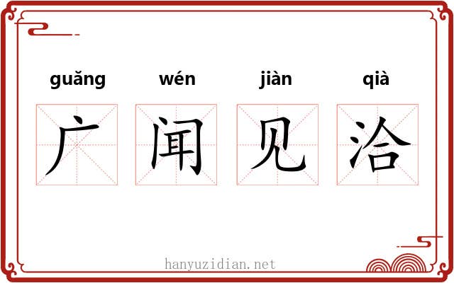 广闻见洽 广闻见洽