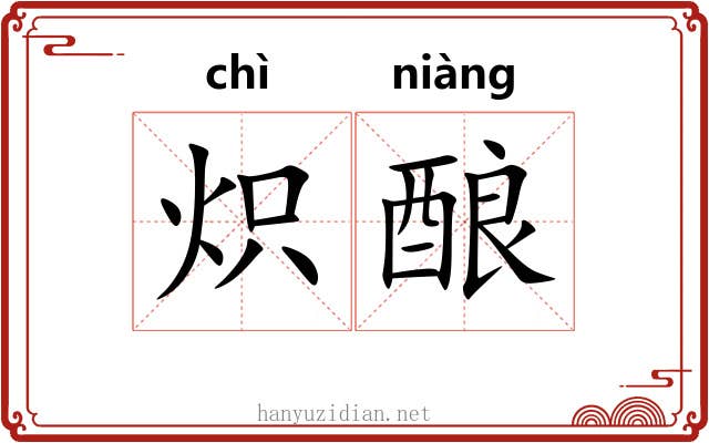 炽酿