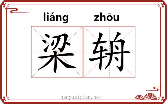 梁辀