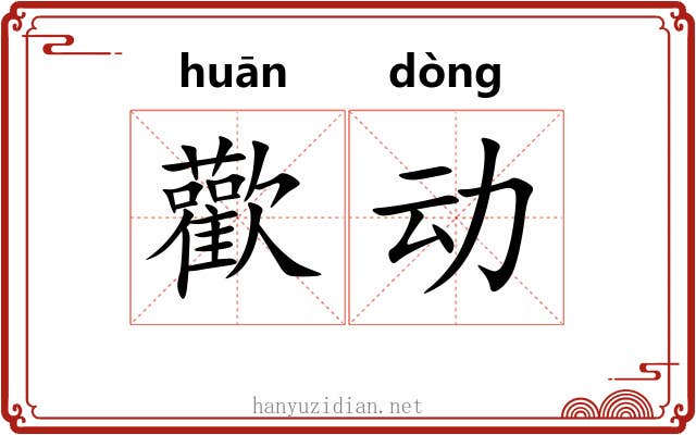 歡动 歡动