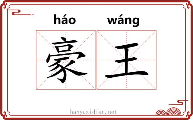 豪王