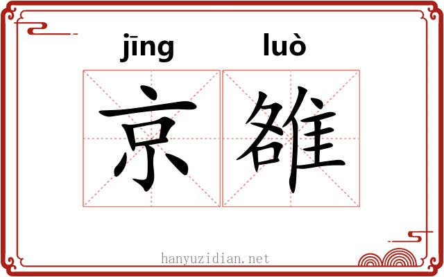 京雒