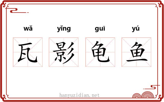 瓦影龟鱼
