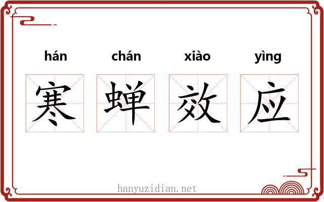 寒蝉效应 寒蝉效应