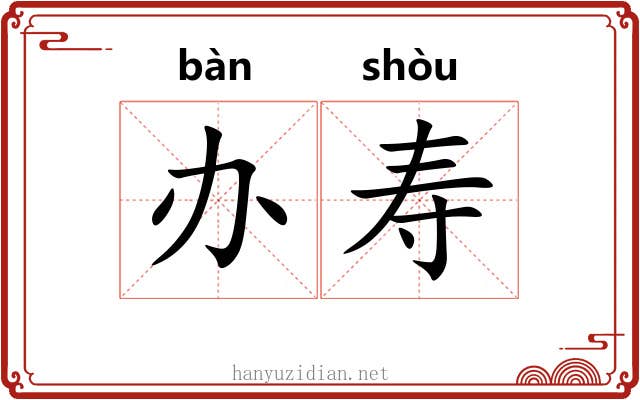 办寿