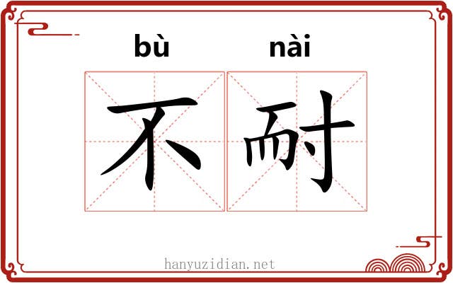 不耐