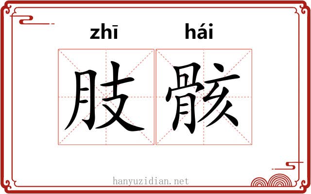 肢骸