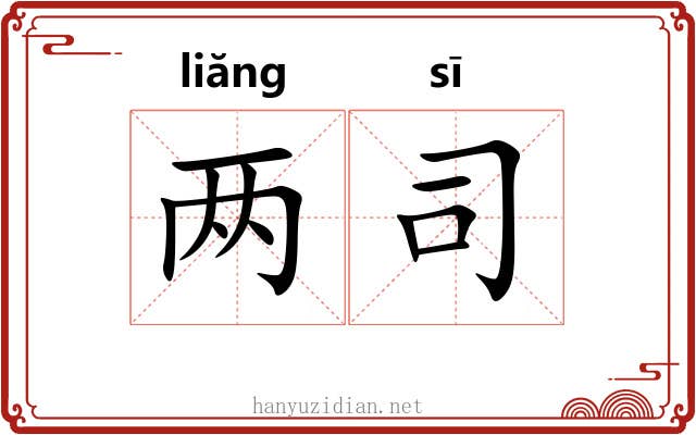 两司