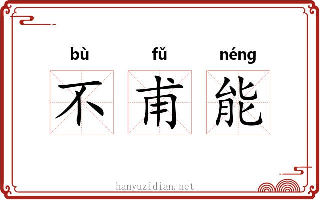 不甫能 不甫能