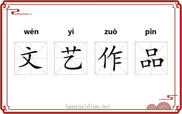 文艺作品
