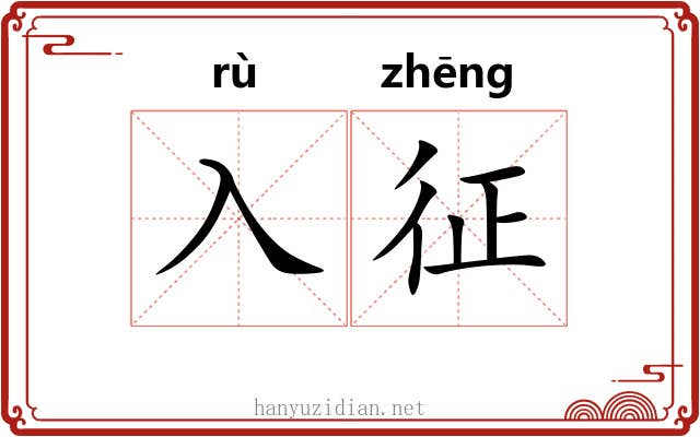 入征