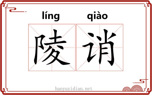 陵诮