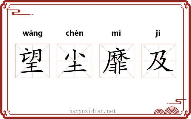 望尘靡及 望尘靡及