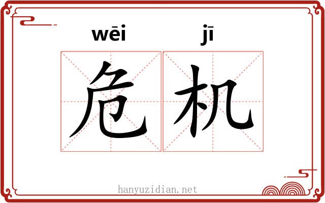 危机 危机