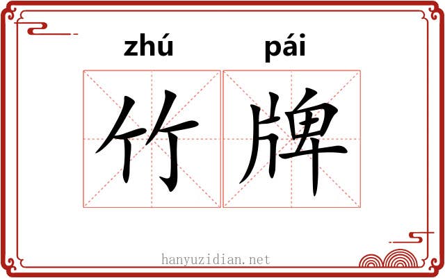 竹牌 竹牌