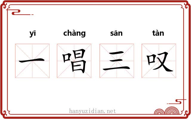 一唱三叹