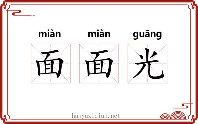 面面光 面面光