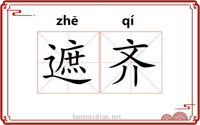 遮齐