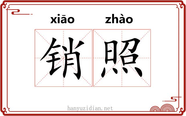 销照 销照