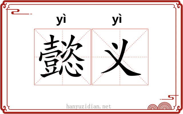 懿义