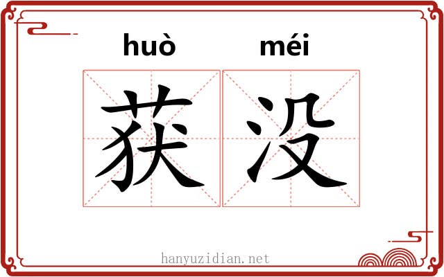 获没