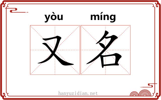 又名
