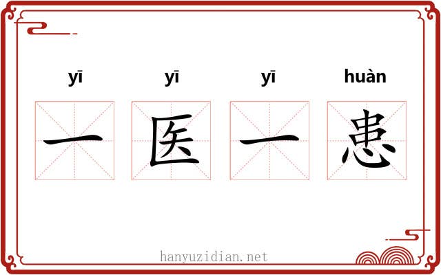 一医一患 一医一患