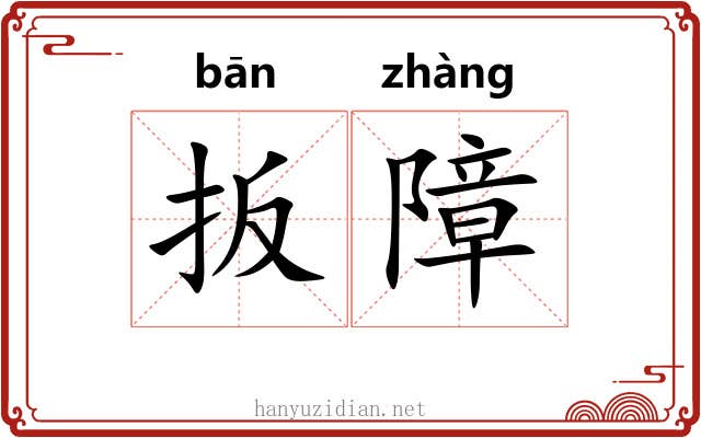 扳障