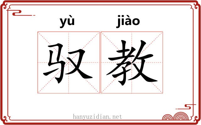驭教