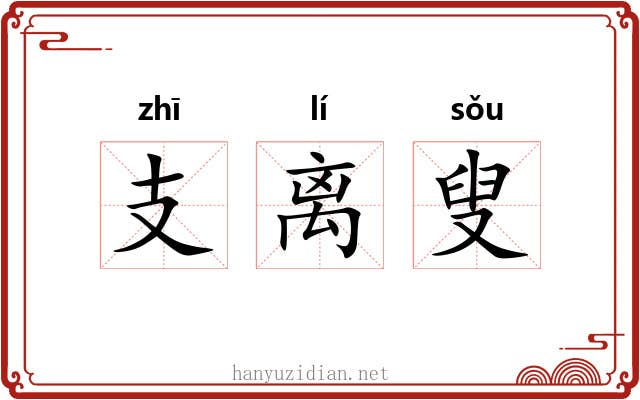 支离叟 支离叟