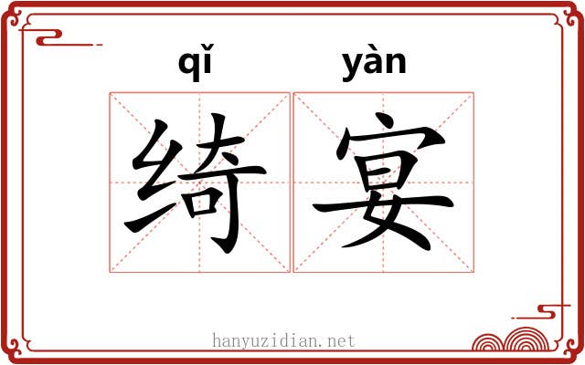 绮宴